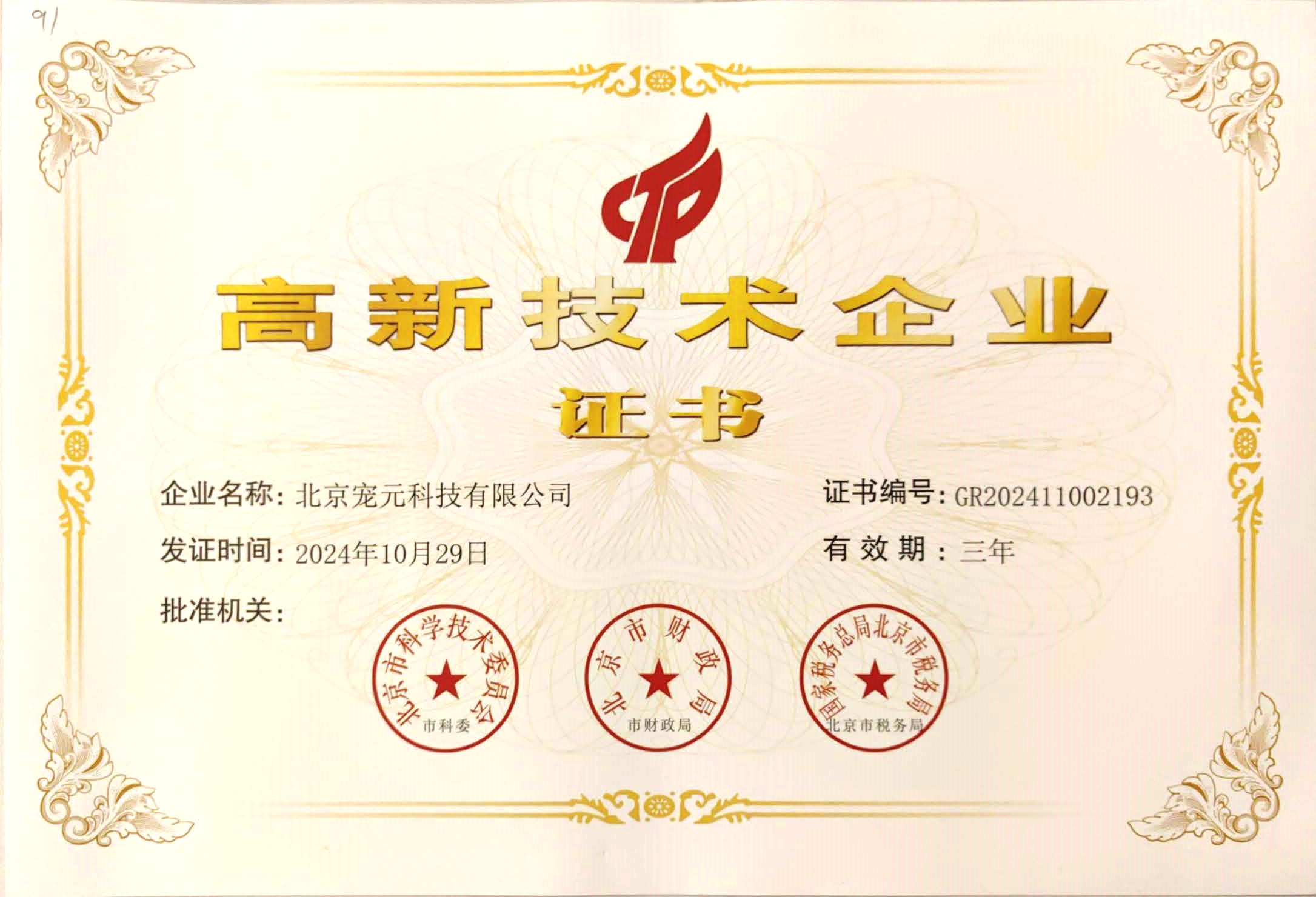 国家高新技术企业证书